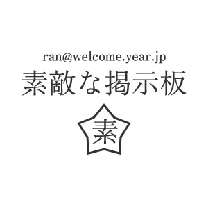 ran@welcome.year.jp　素敵な掲示板